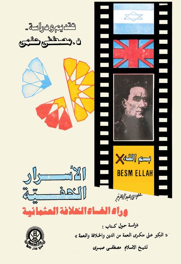 El Esrarül Hafiyye Verau İlgail Hilafetil Osmaniyye-الأسرار الخفية وراء إلغاء الخلافة العثمانية