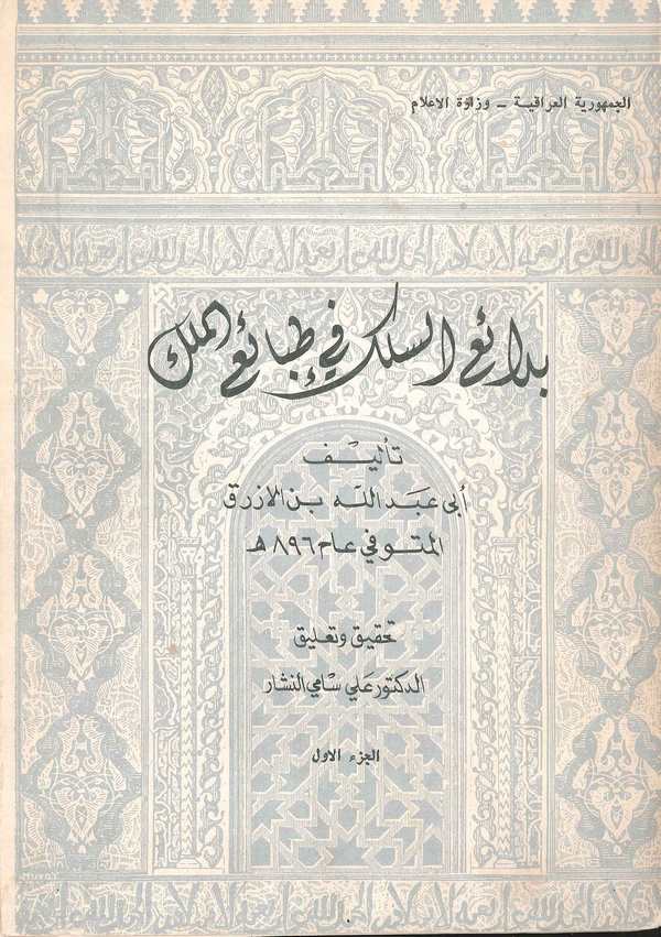 Bedaiüs Silk fi Tabaiil Mülk-بدائع السلك في طبائع الملك