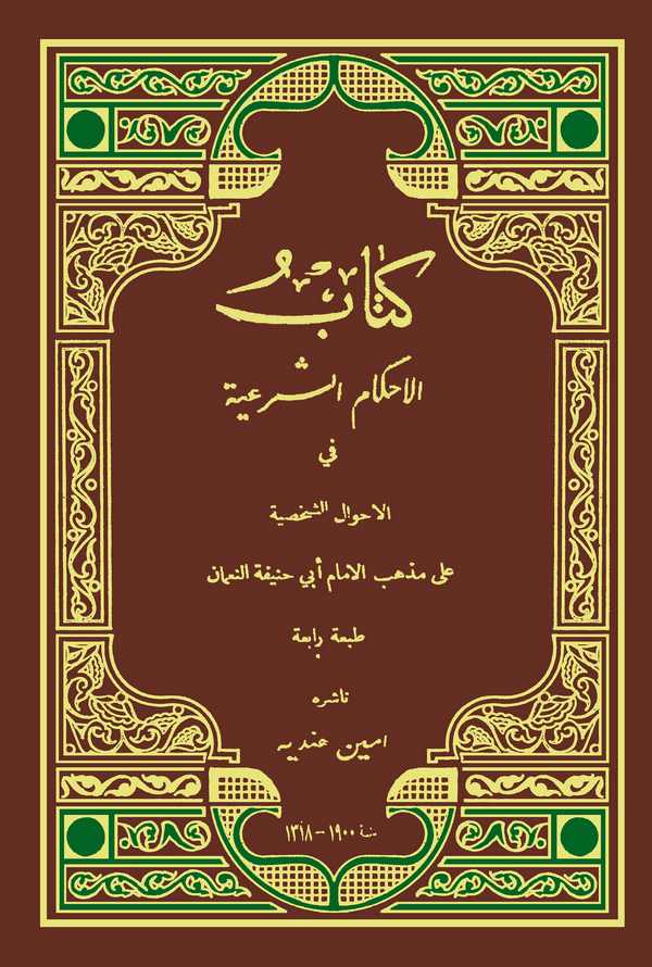 El Ahkamüş Şeriyye fil Ahvaliş Şahsiyye ala Mezhebil İmam Ebi Hanife En Numan-كتاب الأحكام الشرعية في الأحوال الشخصية على مذهب ا