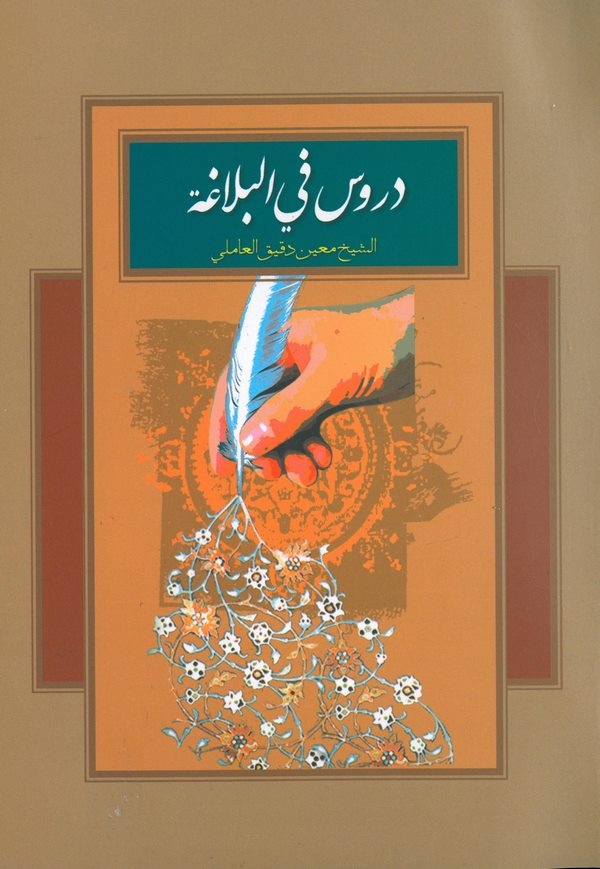 Dürus fil Belaga-دروس في البلاغة