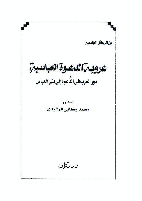 Urubetüd Davetil Abbasiyye ev Devrül Arab fid Dave ila Benil Abbas-عروبة الدعوة العباسية أو دور العرب في الدعوة إلى بنى العباس