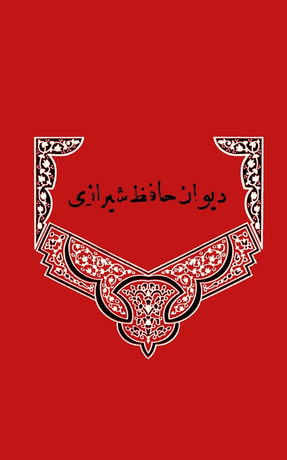 Divan-ı Hafız Şirazi-ديوان الحافظ الشرازي