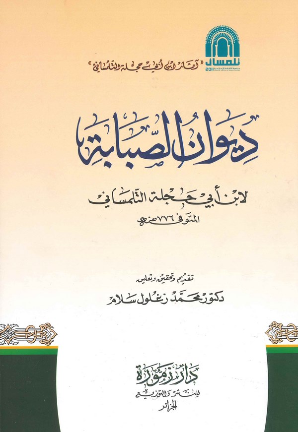 Divanüs Sababe-ديوان الصبابة