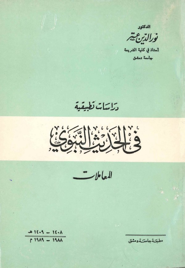 Dirasatun Tatbikiyye fil Hadisin Nebevi El Muamelat-دارسات تطبيقية في الحديث النبوي