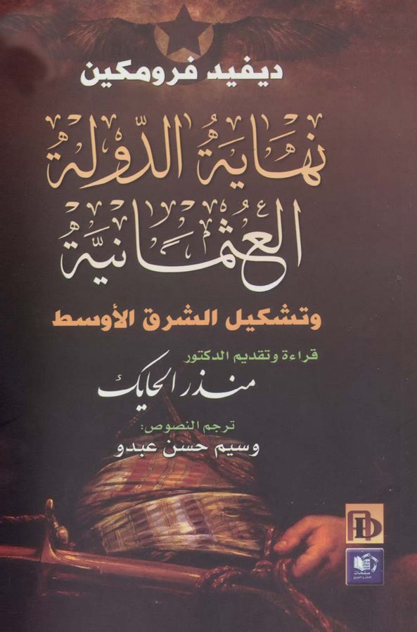 Nihayetüd Devletil Osmaniyye ve Teşkilüş Şarkil Evsat-نهاية الدولة العثمانية وتشكيل الشرق الأوسط