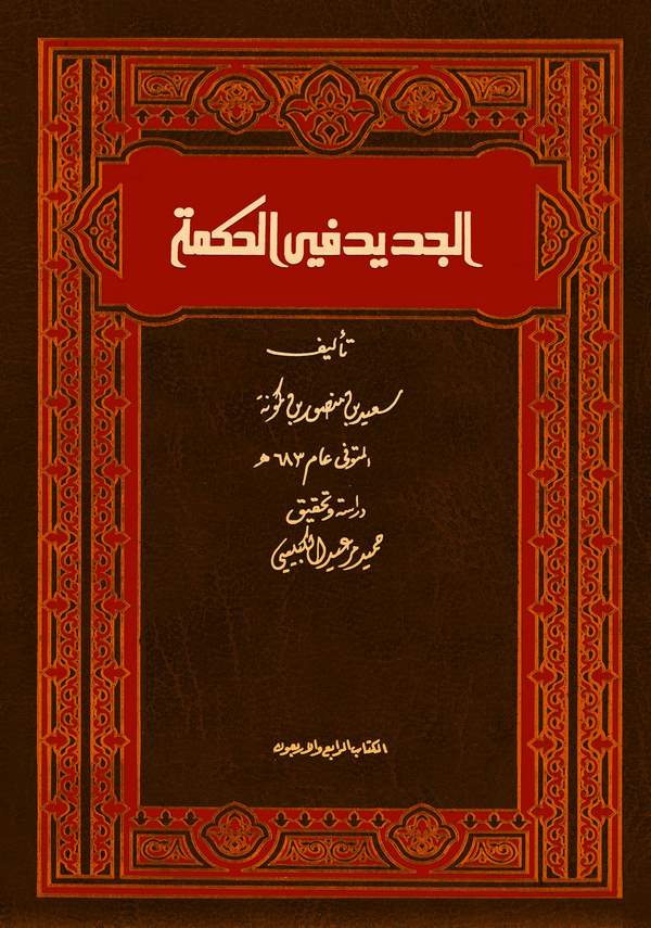 El Cedid fil Hikme-الجديد في الحكمة