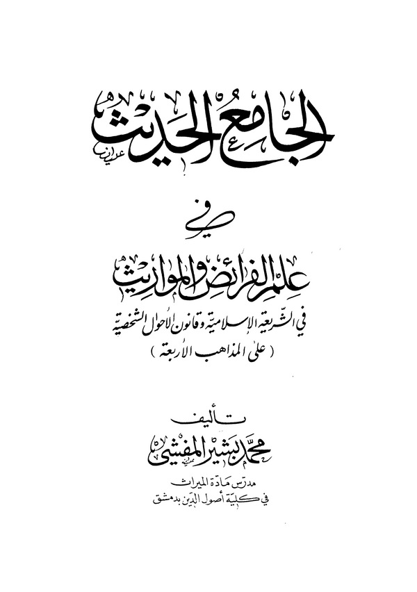 El Camiül Hadis fi İlmil Feraiz vel Mevaris fiş Şeriatil İslamiyye ve Kanunil Ahvaliş Şahsiyye-الجامع الحديث في علم الفرائض والم