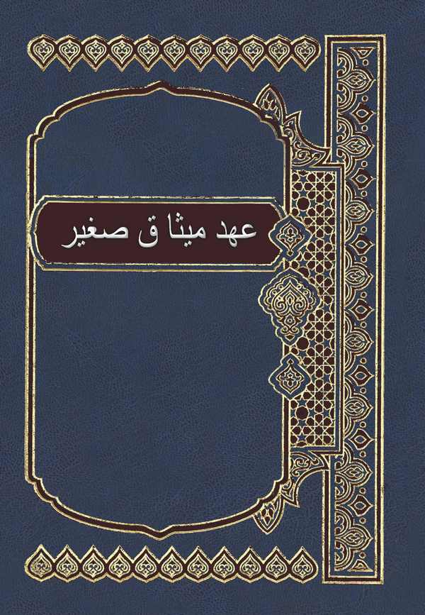 Ahd-i Misak-ı Sagir-