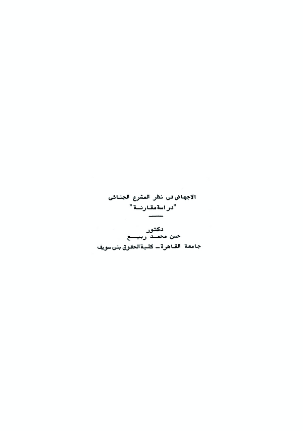 El İchad fi Nazaril Meşrail Cinai Dirase Mukarene-الإجهاض في نضر المشرع الجنائي دارسة مقارنة
