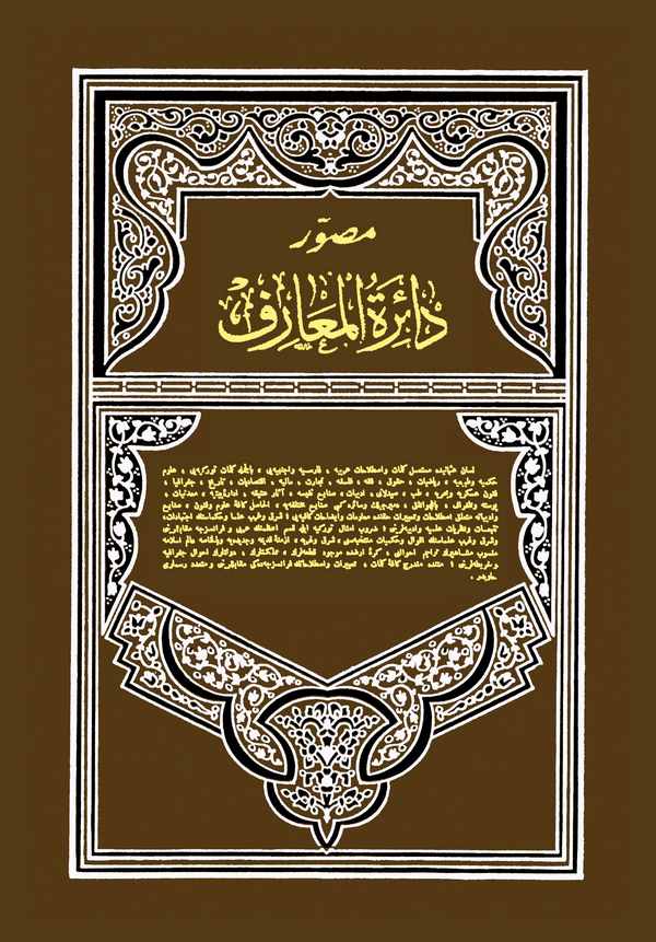 Musavver Dairetül Maarif-