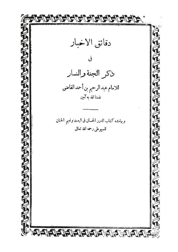 Dekaikül Ahbar fi Zikril Cenne ven Nar-دقائق الأحبار في ذكر الجنة والنار