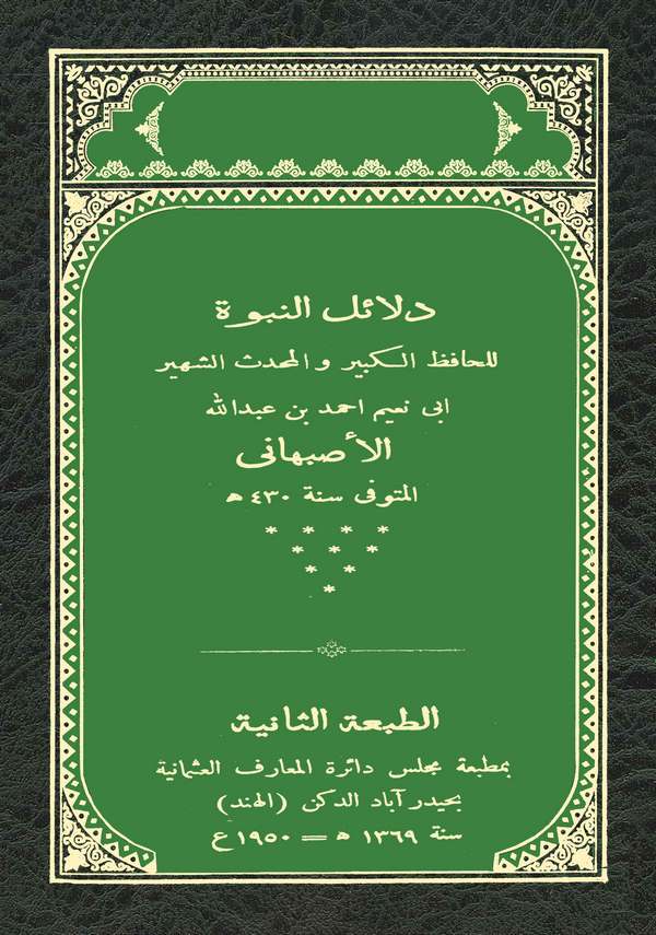 Delailün Nübüvve-دلائل النبوة
