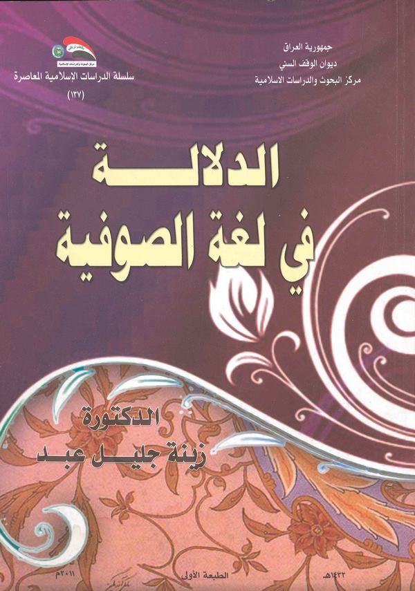 Ed Delale fi Lugatis Sufiyye-الدلالة في لغة الصوفية