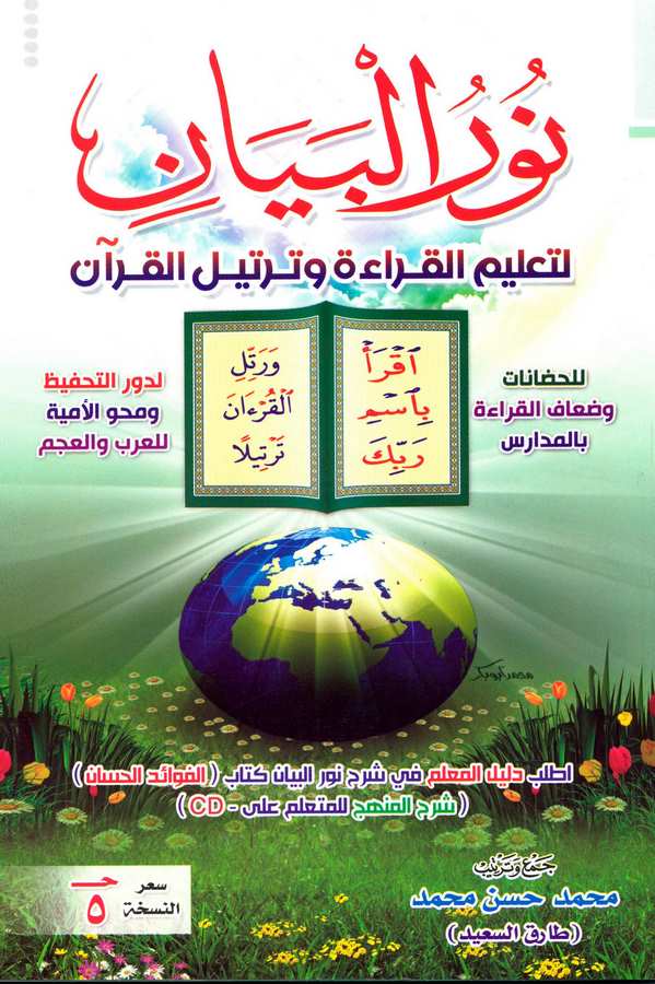 Nurül Beyan li Talimil Kırae ve Tertilil Kuran-نور البيان لتعليم القراءة وترتيل القرآن
