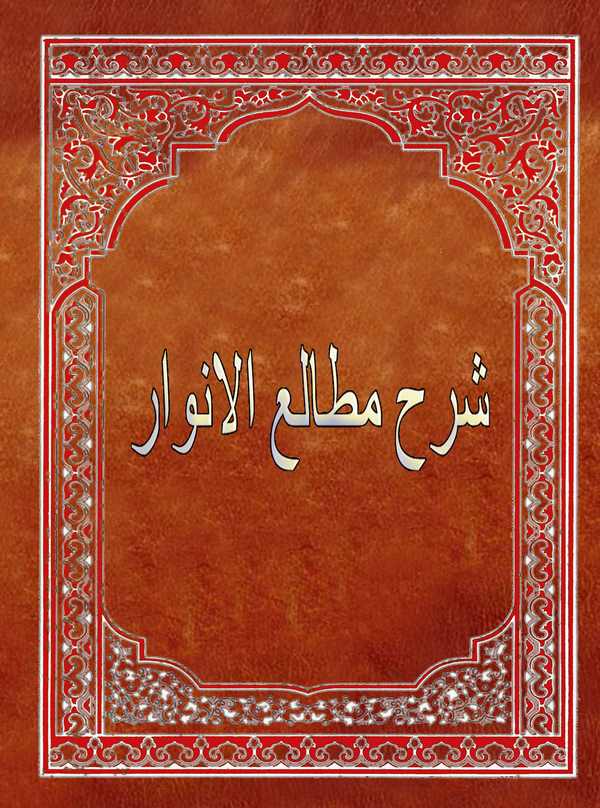 Levamiül Esrar fi Şerhi Metaliil Envar-لوامع الأسرار شرح مطالع الأنوار
