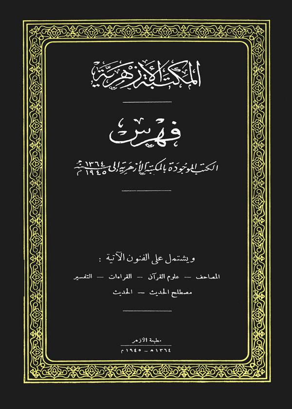 Fihrisül Kütübil Mevcude bil Mektebetil Ezheriyye ila 1364 H / 1945 M-المكتبة الأزهرية