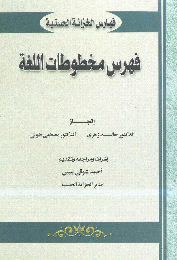 Fihrisül Mahtutatil Luga-فهرس مخطوطات اللغة