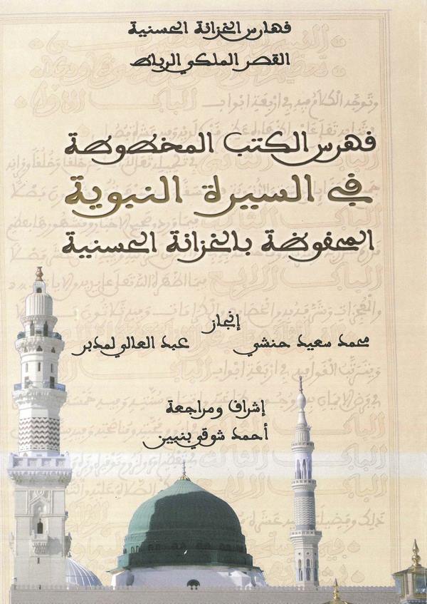 Fihrisül Kütübil Mahtuta fis Siretin Nebeviyye El Mahfuza bil Hizanetil Haseniyye-فهرس الكتب المخطوطة في السيرة النبوية المخطوطة