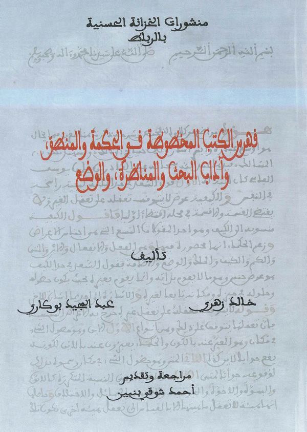 Fihrisül Kütübil Mahtuta fil Hikme vel Mantık ve Adabil Bahs vel Münazara vel Vad-فهرس الكتب المخطوطة في الحكمة والمنطق وآداب ال