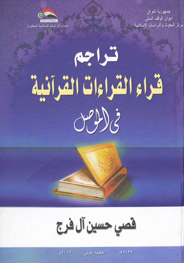 Teracimu Kurrail Kıraatil Kuraniyye fil Mevsıl-تراجم قراء القراءات القرءانية في الموصل