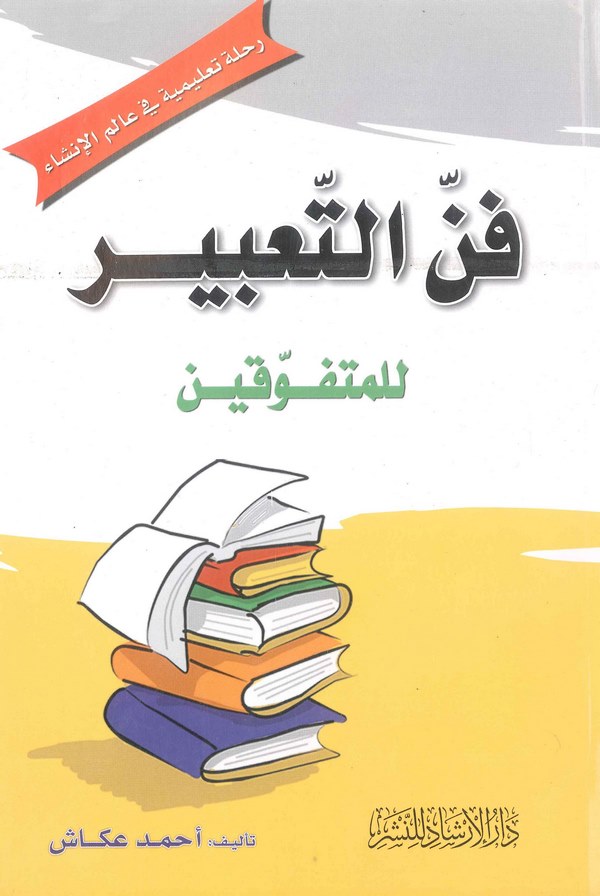 Fennüt Tabir lil Mütefevvikin-فن التغبير للمتفوقين