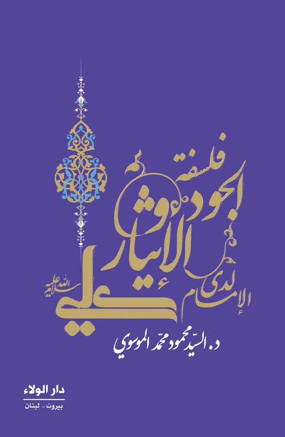 Felsefetül Cud vel İsar Ledal İmam Ali b. Ebi Talib-فلسفة الجود والإيثار لدى الإمام علي بن أبي طالب