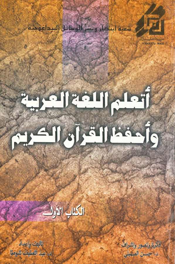 Eteallemül Lugatel Arabiyye ve Ahfazül Kuranel Kerim-أتعلم اللغة العربية وأحفظ القرآن الكريم
