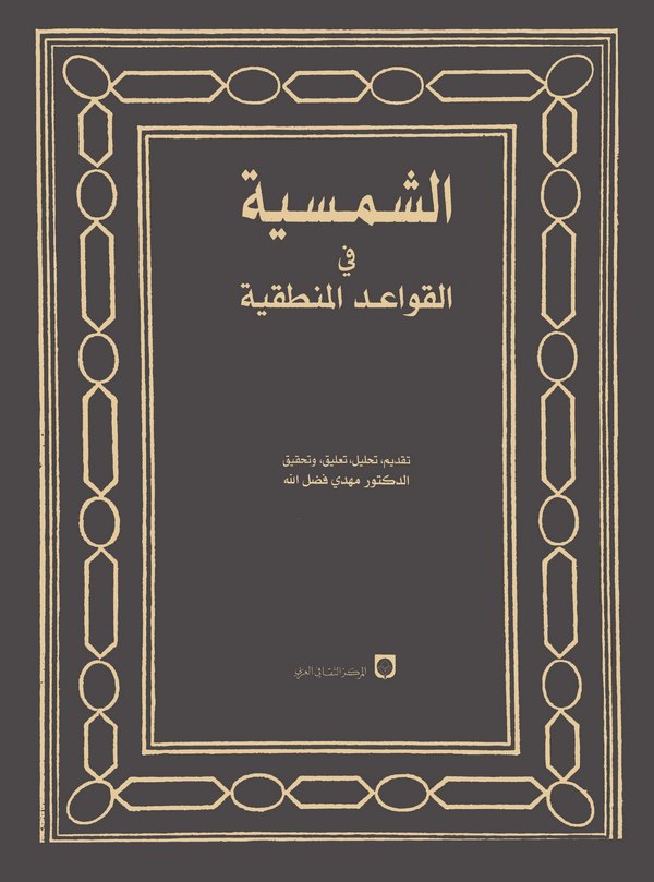 Eş Şemsiyye fil Kavaidil Mantıkiyye-الشمسية في القواعد المنطقية