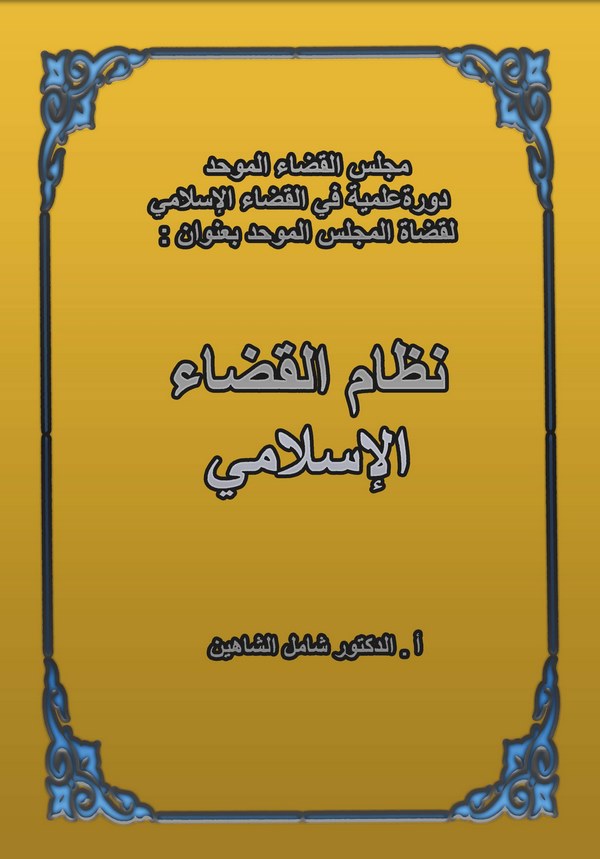 Nizamül Kadail İslami-نظام القضاء الإسلامي