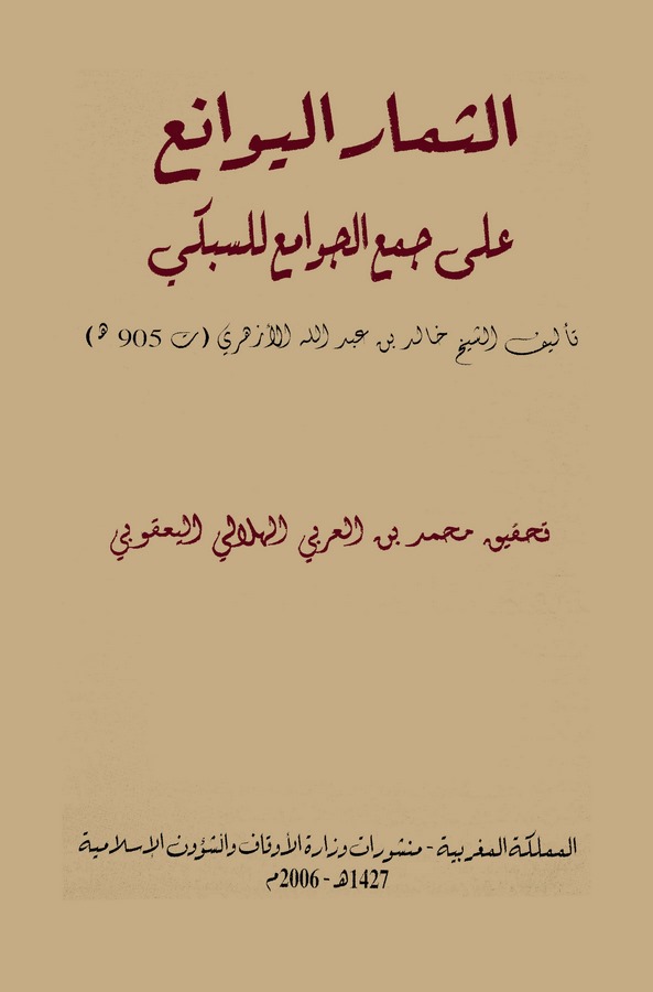 Es Simarül Yevani ala Cemil Cevami lis Sübki-الثمار اليوانع على جمع الجوامع للسبكي