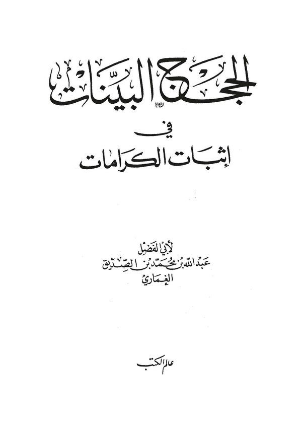 El Hicacül Beyyinat fi İsbatil Keramat-الحجج البينات في إثبات الكرامات