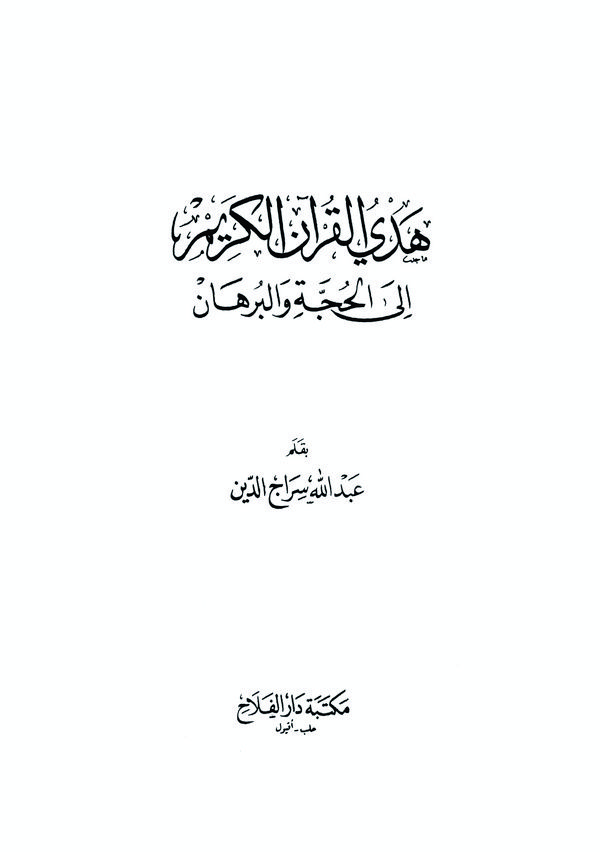 Hedyül Kuranil Kerim ilel Hucce vel Burhan-هدي القرآن الكريم الى الحجة والبرهان