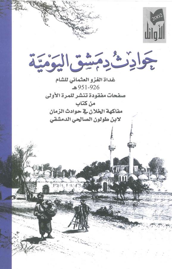 Havadisu Dımaşk El Yevmiyye Gudatil Gazvil Osmani liş Şam-حوادث دمشق اليومية غداة الغزو العثماني للشام