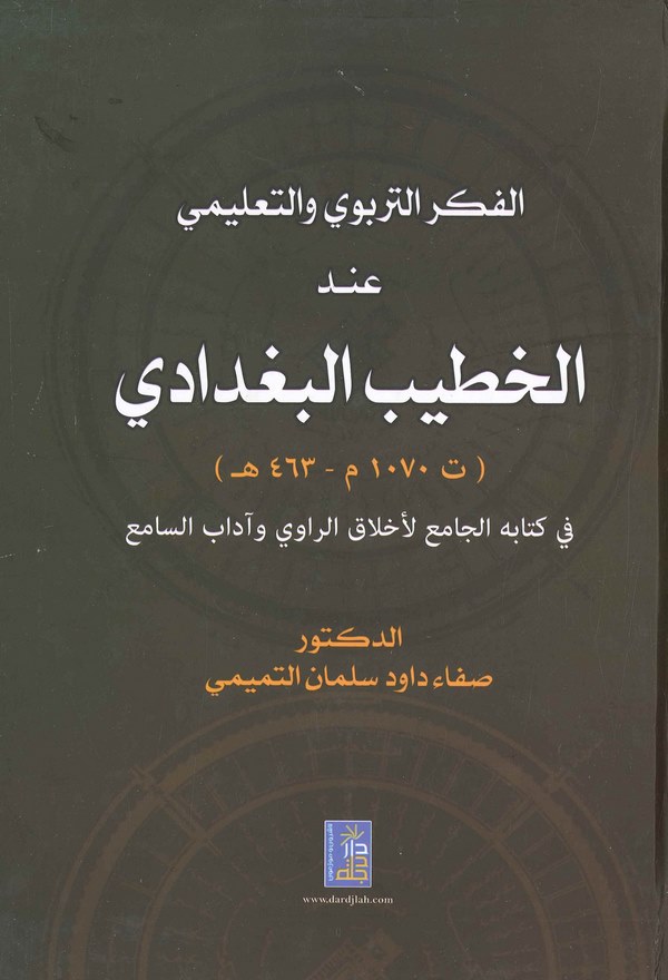 El Fikrüt Terbevi vet Talimi İndel Hatib El Bağdadi-الفكر التربوي والتعليمي عند الخطيب البغدادي في كتابة الجامع لأخلاق الراوي وآ