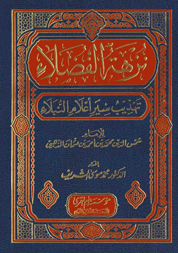 Nüzhetül Fudala Tehzibu Siyeri Alamin Nübela-نزهة الفضلاء تهذيب سير أعلام النبلاء