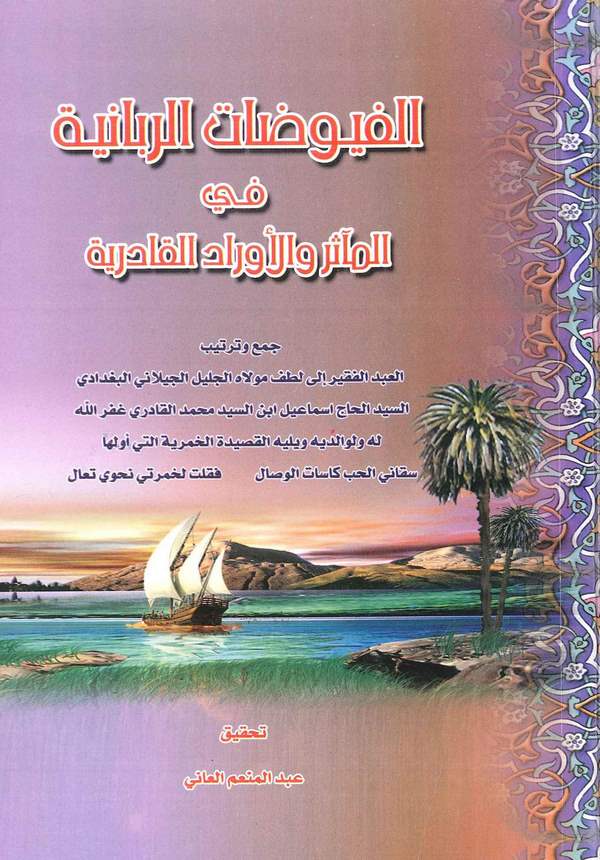 El Fuyuzatür Rabbaniyye fil Measir vel Evradil Kadiriyye-الفيوضات الربانية في المآثر والأوراد القادرية