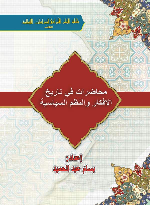 Muhadarat fi Tarihil Efkar ven Nuzumi Siyasiyye-محاضرات في التاريخ الأفكار والنظم السياسية