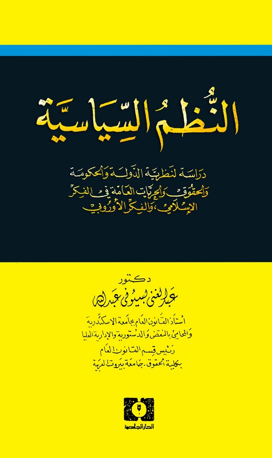 En Nuzumüs Siyasiyye Dirase li Nazariyyetid Devle vel Hükume vel Hukuk vel Hürriyyatil Amme fil Fikril İlami vel Fikril Urubbi-ا