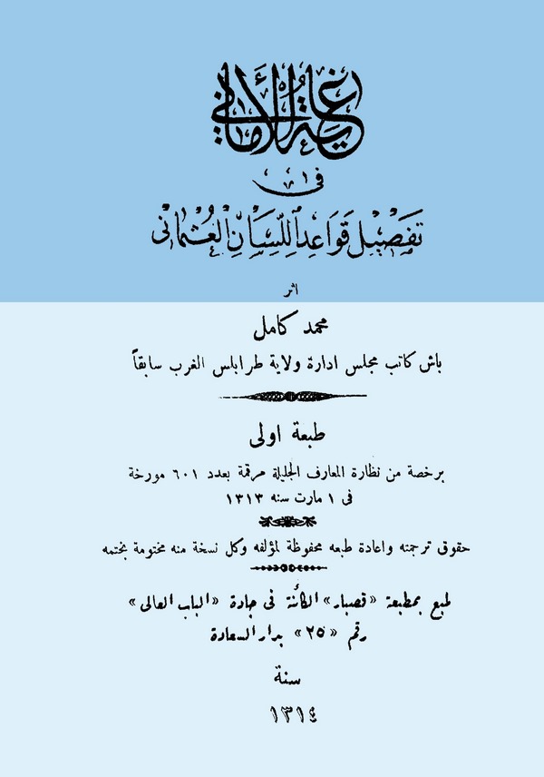 Gayetül Emani Tafsilu Kavaidil Lisanil Osmani-غاية الأماني في تفصيل قواعد اللسان العثماني