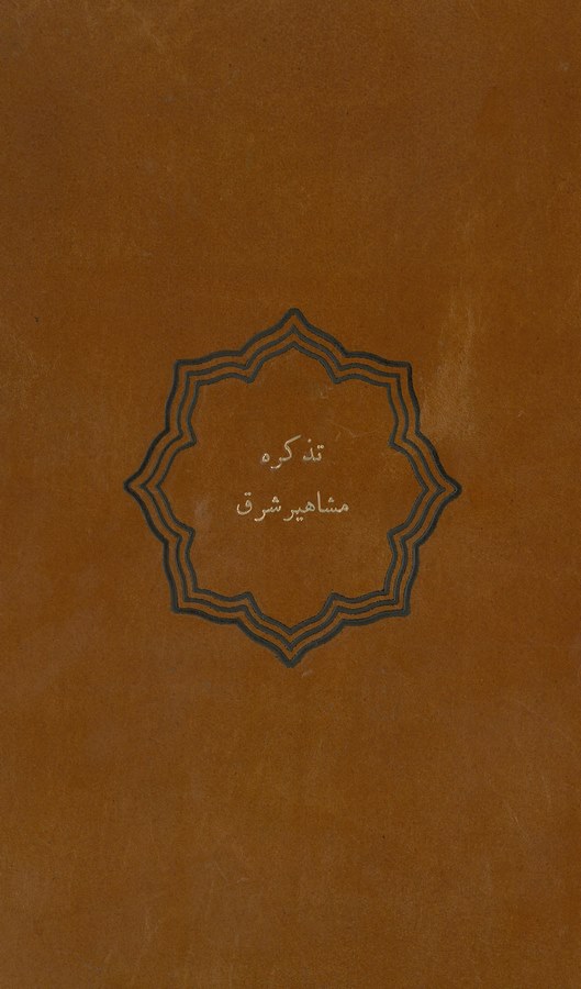 Gazetteer of the Eastern History = Tezkirei Meşahiri Şark-