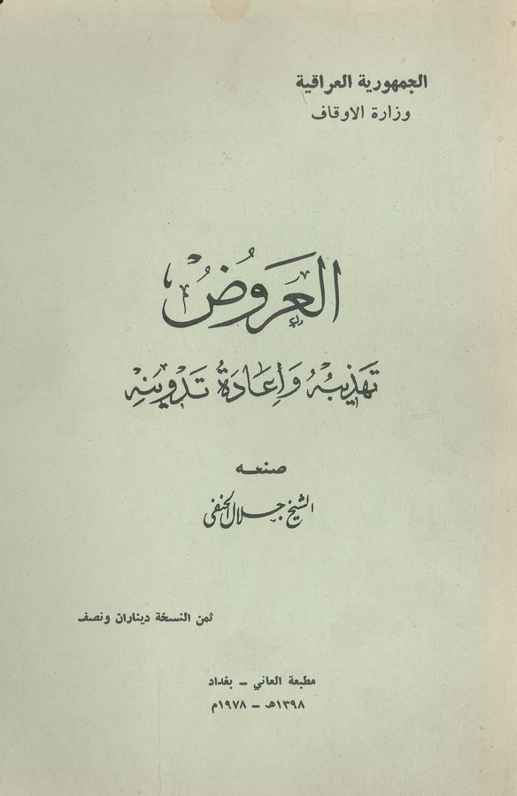 El Aruz Tehzibuhu ve İadetu Tedvinihi-العروض تهذيبه وإعادة تدوينه