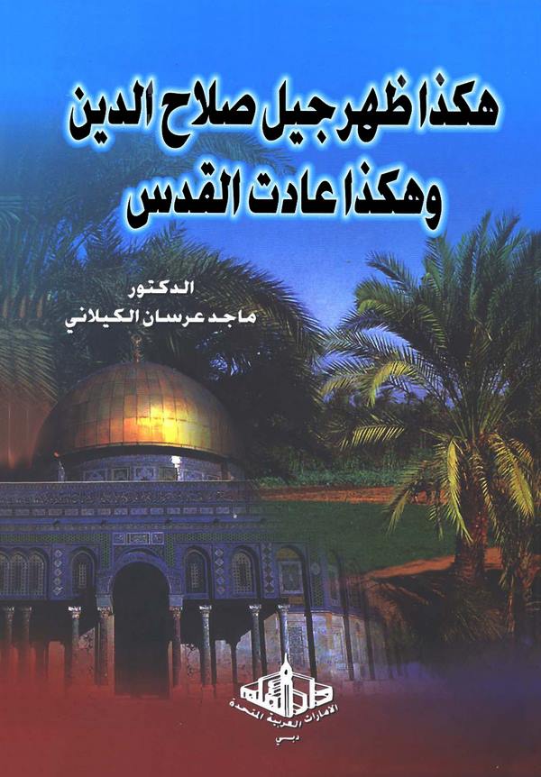 Hakeza Zahera Cilu Salahaddin ve Hakeza Adetül Kuds-هكذا ظهر جيل صلاح الدين وهكذا عادت القدس