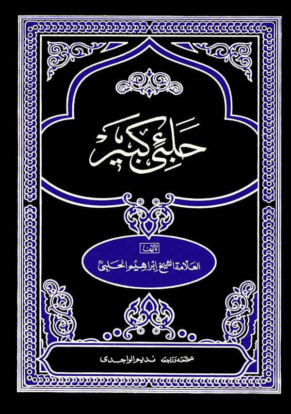 Gunyetül Müstemli fi Şerhi Münyetil Musalli = El Halebiyyül Kebir-غنية المستلمى في شرح منية المصلى بالحلبي الكبري