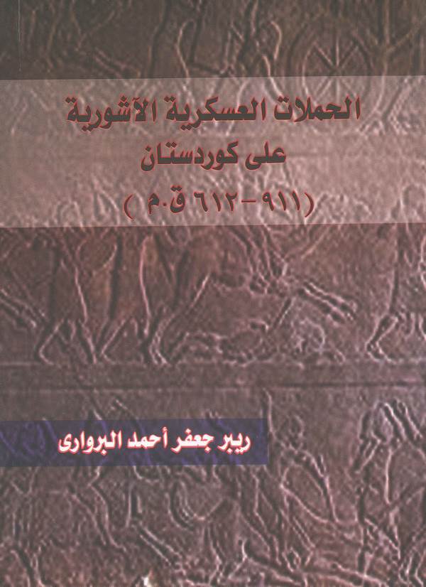 El Hamelatül Askeriyyetül Aşuriyye ala Kürdistan-الحملات العسكرية الآشورية على كردستان