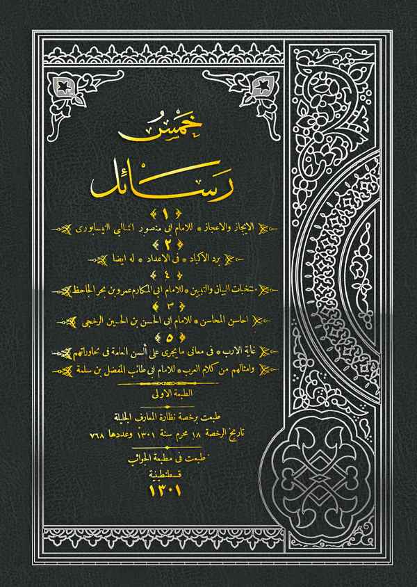 Hamsu Resail-خمس رسائل