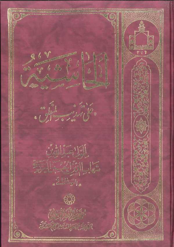 El Haşiye ala Tehzibil Mantık lit Teftazani-الحاشية على تهذيب المنطق للتفتازاني