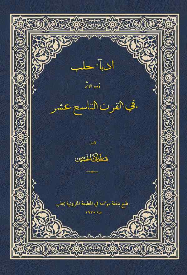 Üdebau Haleb Zevil Eser fil Karnit Tasi Aşer-أداب حلب ذوو الأثر في القرن التاسع عشر