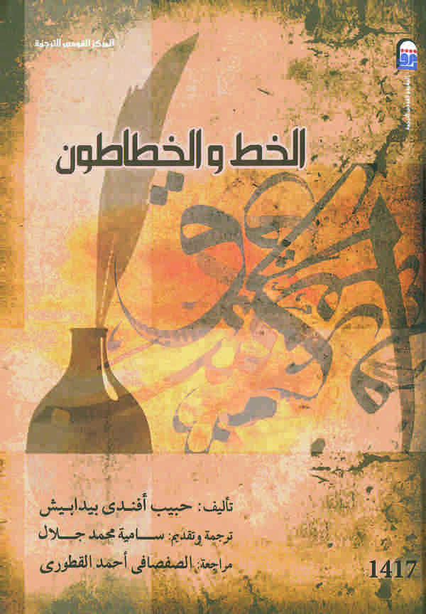 El Hat vel Hattatun-الخط والخطاطون