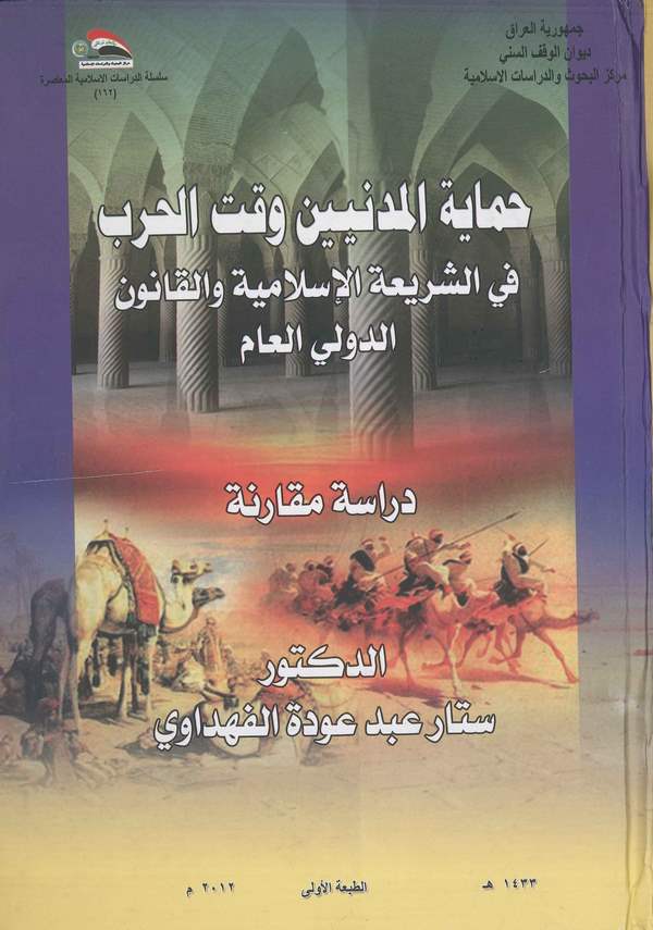 Himayetül Medeniyyin Vaktel Harb fiş Şeriatil İslamiyye vel Kanunid Devliyyil Am-حماية المدنيين وقت الحرب في الشريعة الإسلامية و