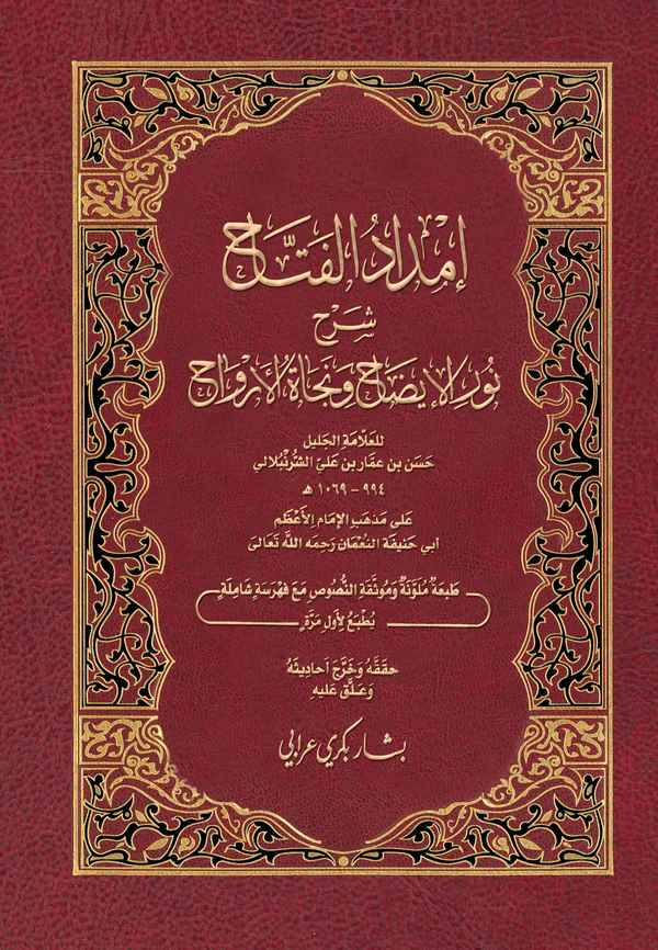 İmdadül Fettah Şerhu Nuril İzah ve Necatil Ervah-إمداد الفتاح شرح نور الإيضاح ونجاة الأرواح